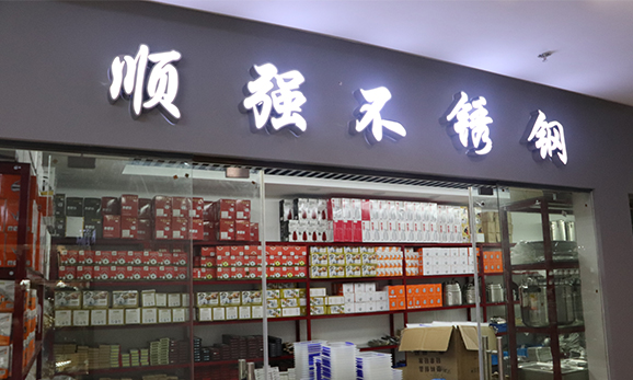 順強(qiáng)酒店用品