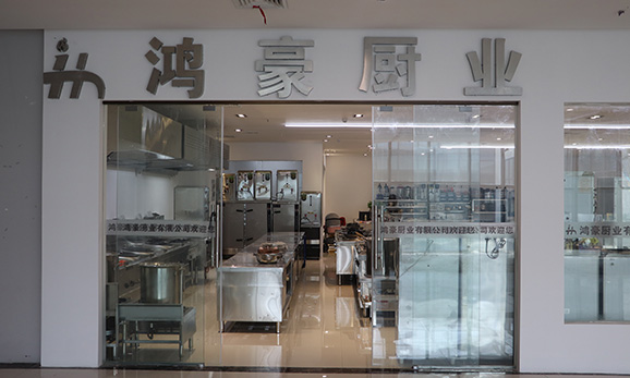 鴻豪廚業(yè)酒店用品